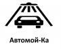 Автомой-ка 13