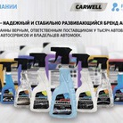 Carwell_rus